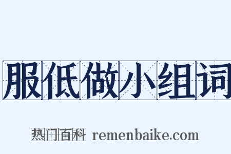 服低做小组词是什么意思的图片